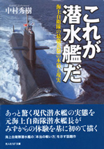 中村秀樹著　これが潜水艦だ　の表紙