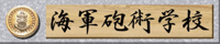 桜と錨の海軍砲術学校のバナー